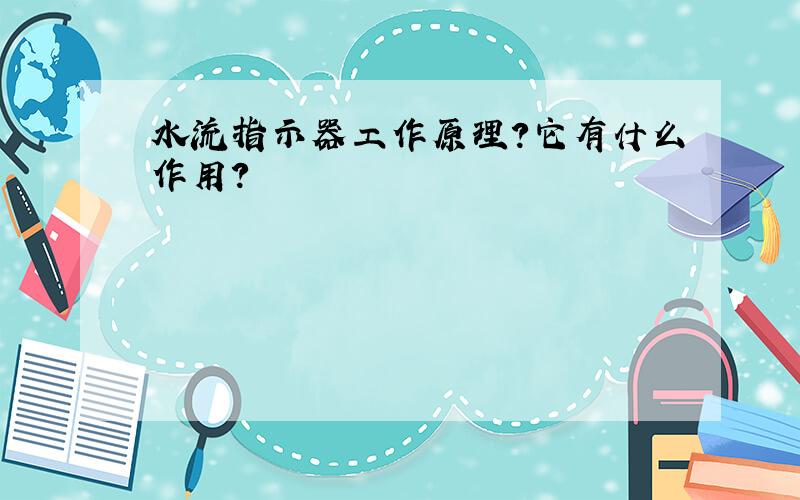 水流指示器工作原理?它有什么作用?