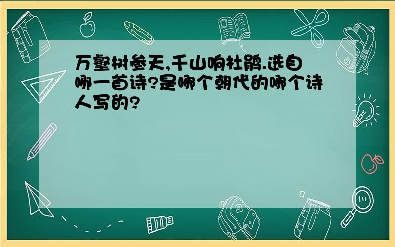 万壑树参天,千山响杜鹃.选自哪一首诗?是哪个朝代的哪个诗人写的?