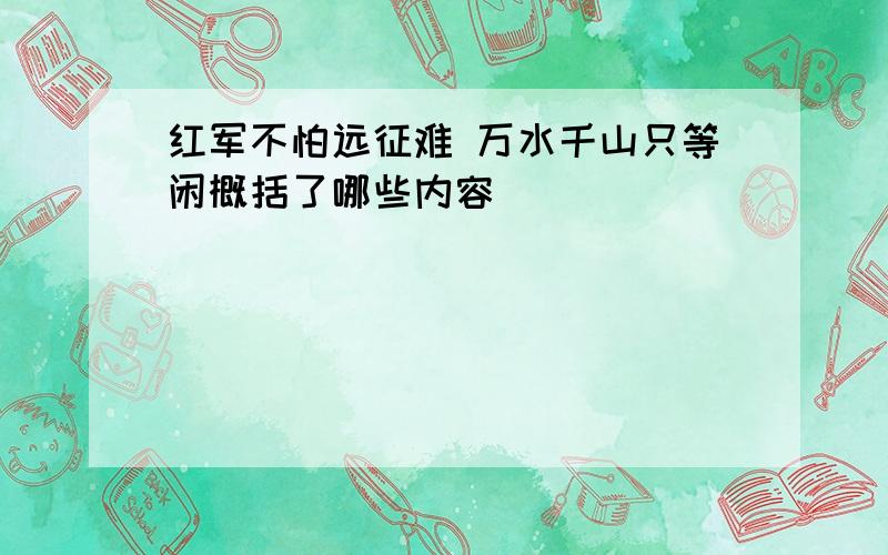 红军不怕远征难 万水千山只等闲概括了哪些内容