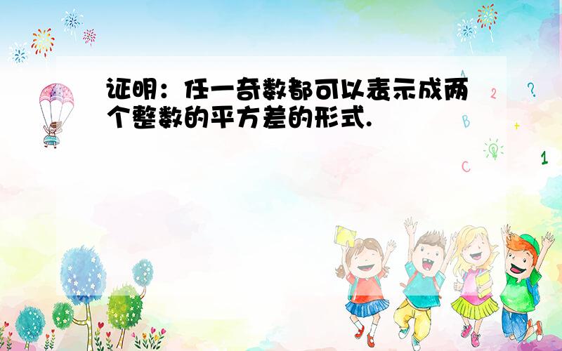 证明：任一奇数都可以表示成两个整数的平方差的形式.