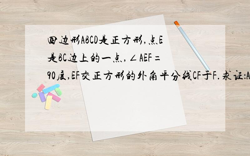 四边形ABCD是正方形,点E是BC边上的一点,∠AEF=90度,EF交正方形的外角平分线CF于F.求证：AE=EF