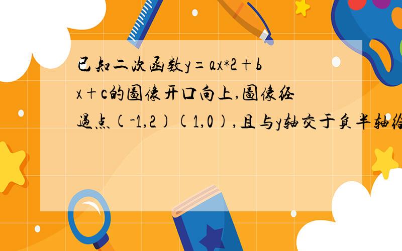 已知二次函数y=ax*2+bx+c的图像开口向上,图像经过点(-1,2)(1,0),且与y轴交于负半轴给出下列4个结论