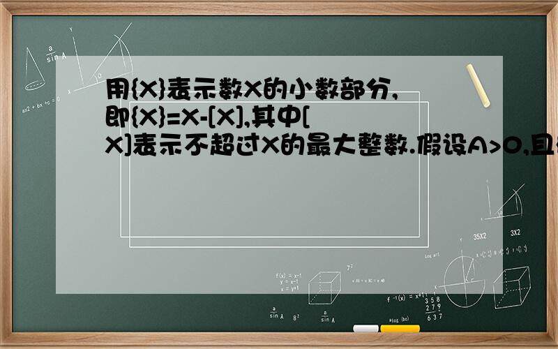 用{X}表示数X的小数部分,即{X}=X-[X],其中[X]表示不超过X的最大整数.假设A>0,且{1/A}={A^2}