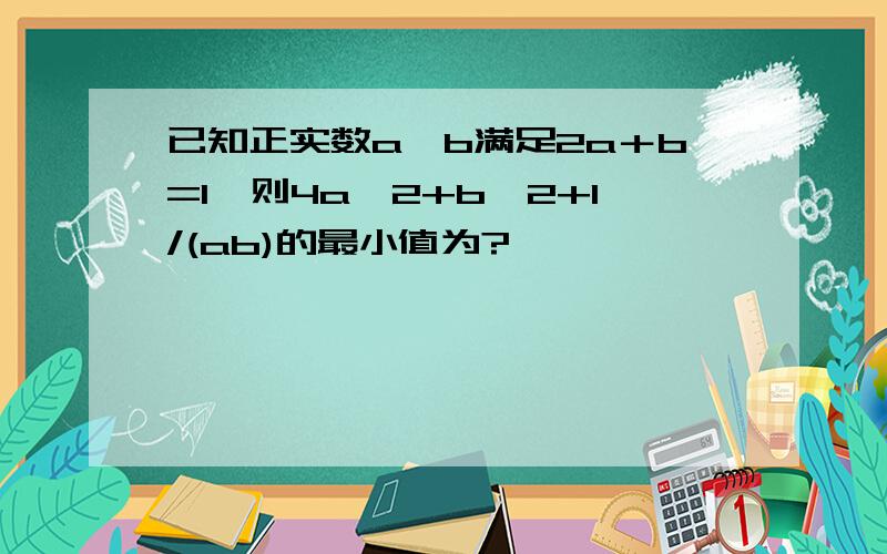 已知正实数a,b满足2a＋b=1,则4a^2+b^2+1/(ab)的最小值为?