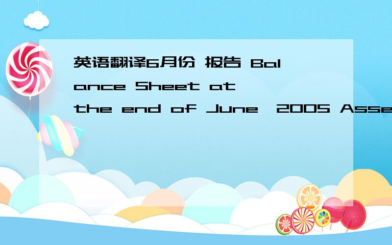 英语翻译6月份 报告 Balance Sheet at the end of June,2005 Assets Liab