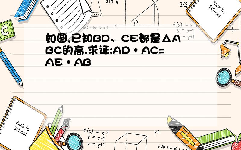 如图,已知BD、CE都是△ABC的高.求证:AD·AC=AE·AB