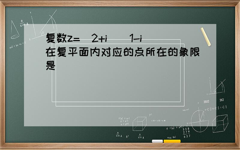 复数z=(2+i)(1-i)在复平面内对应的点所在的象限是