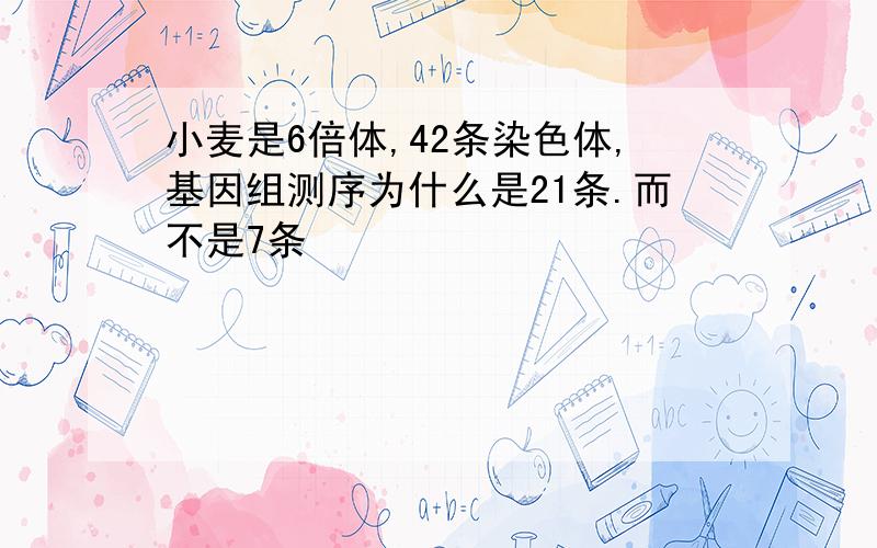 小麦是6倍体,42条染色体,基因组测序为什么是21条.而不是7条