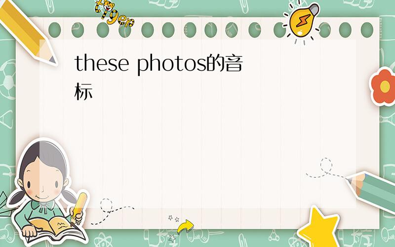 these photos的音标