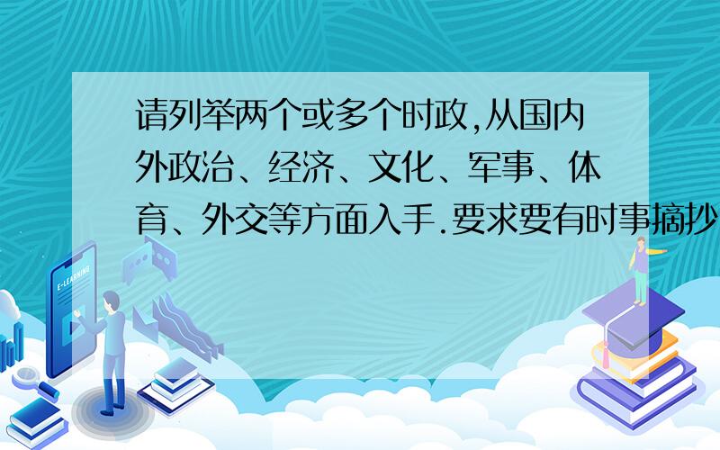 请列举两个或多个时政,从国内外政治、经济、文化、军事、体育、外交等方面入手.要求要有时事摘抄（两个或多个加起来不少于60