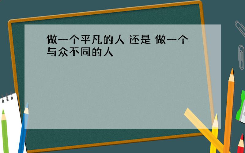 做一个平凡的人 还是 做一个与众不同的人