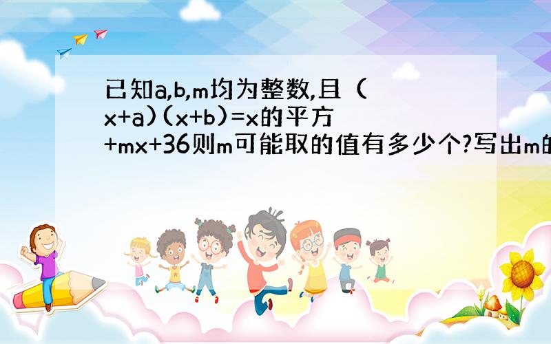 已知a,b,m均为整数,且（x+a)(x+b)=x的平方+mx+36则m可能取的值有多少个?写出m的值 紧急