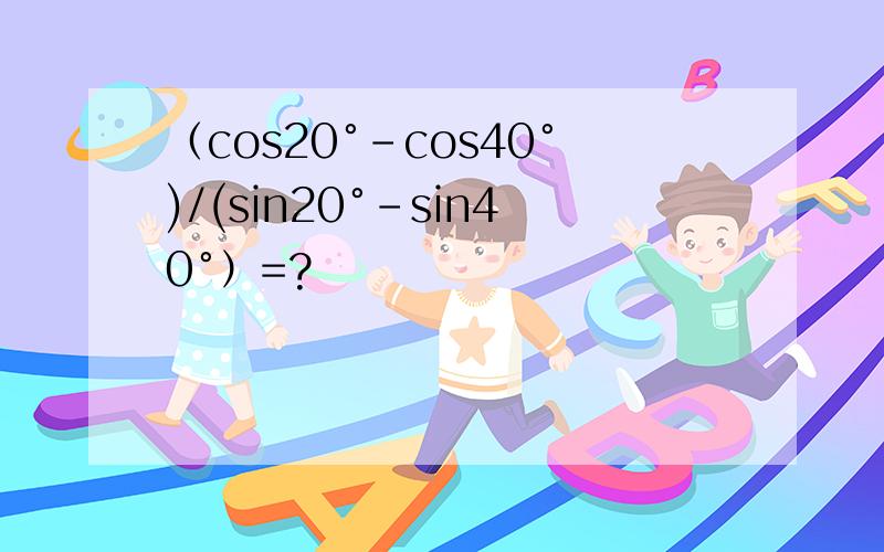 （cos20°-cos40°)/(sin20°-sin40°）=?