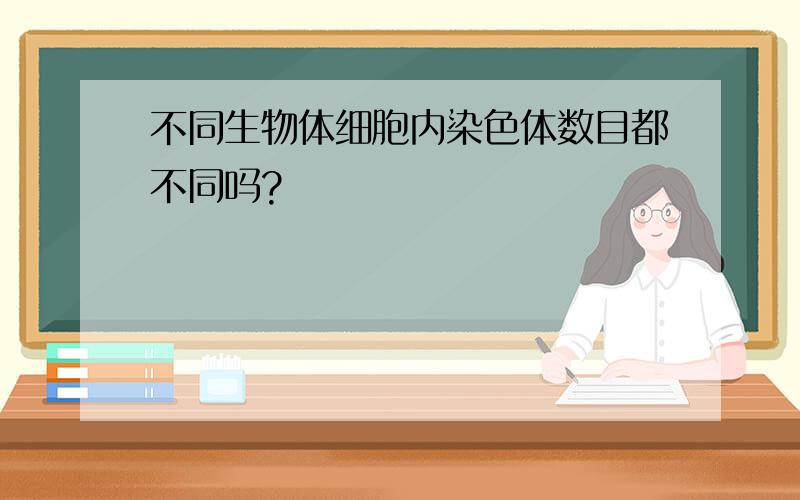 不同生物体细胞内染色体数目都不同吗?