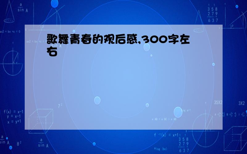 歌舞青春的观后感,300字左右