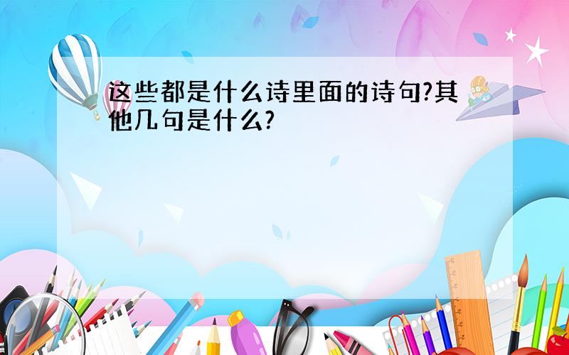 这些都是什么诗里面的诗句?其他几句是什么?