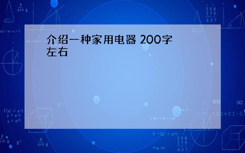 介绍一种家用电器 200字 左右