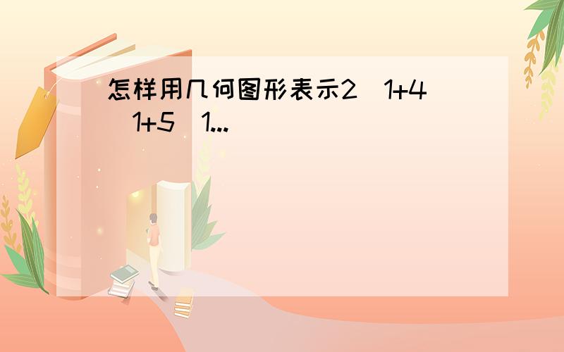 怎样用几何图形表示2\1+4\1+5\1...