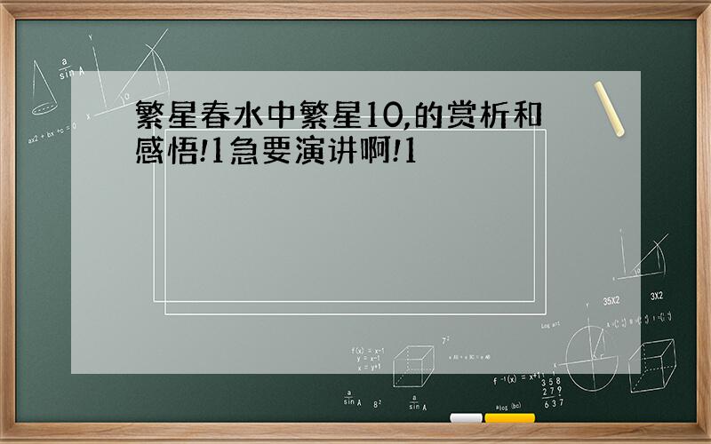 繁星春水中繁星10,的赏析和感悟!1急要演讲啊!1