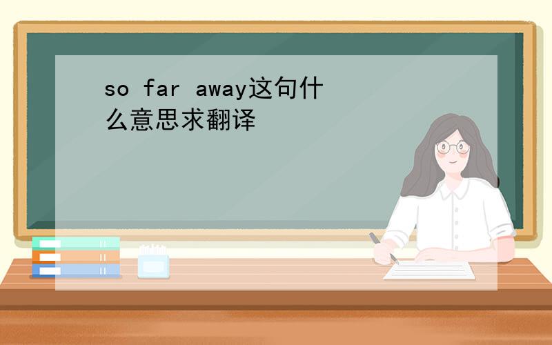 so far away这句什么意思求翻译