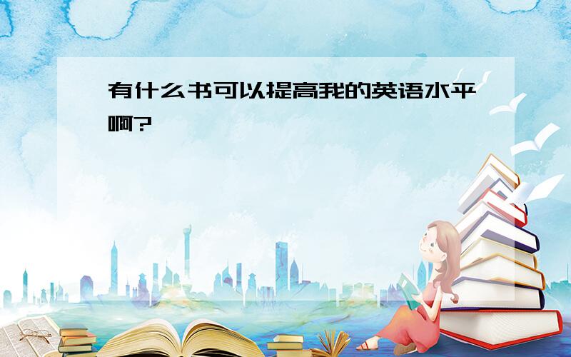 有什么书可以提高我的英语水平啊?