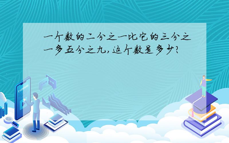 一个数的二分之一比它的三分之一多五分之九,这个数是多少?