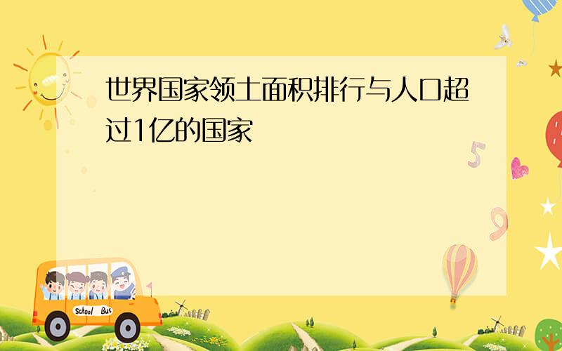 世界国家领土面积排行与人口超过1亿的国家