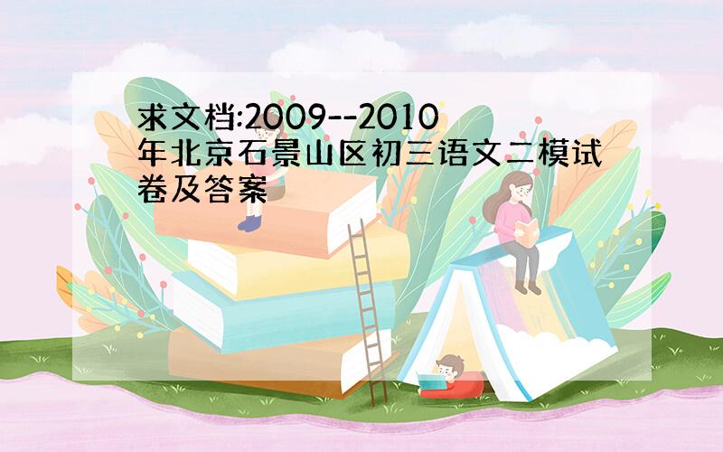 求文档:2009--2010年北京石景山区初三语文二模试卷及答案