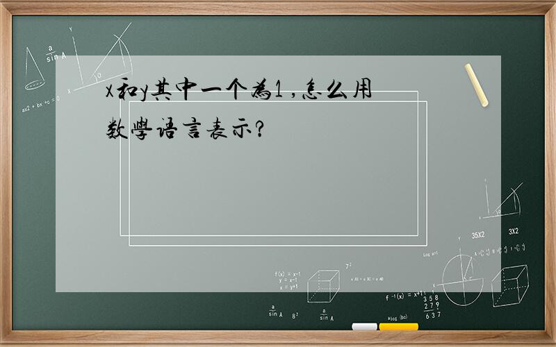 x和y其中一个为1 ,怎么用数学语言表示?