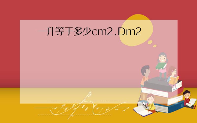 一升等于多少cm2.Dm2