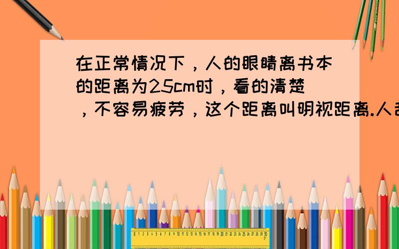 在正常情况下，人的眼睛离书本的距离为25cm时，看的清楚，不容易疲劳，这个距离叫明视距离.人刮胡子时应（　　）