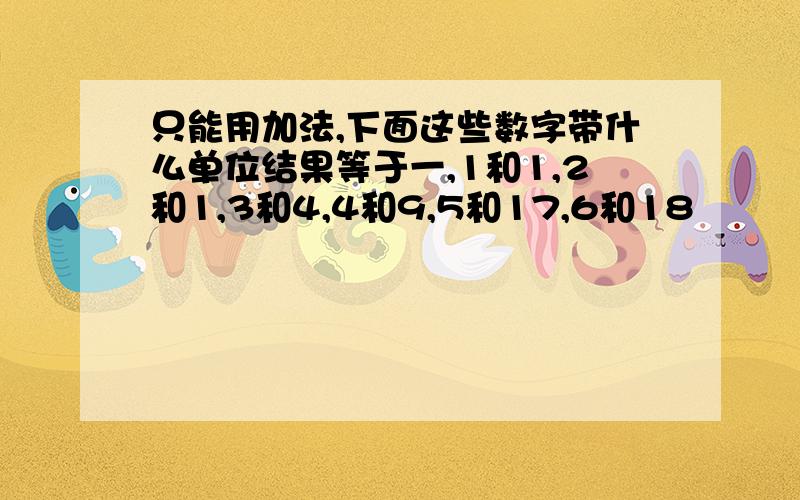 只能用加法,下面这些数字带什么单位结果等于一,1和1,2和1,3和4,4和9,5和17,6和18