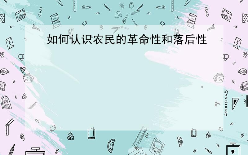 如何认识农民的革命性和落后性