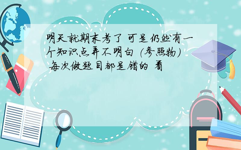 明天就期末考了 可是仍然有一个知识点弄不明白 （参照物） 每次做题目都是错的 看