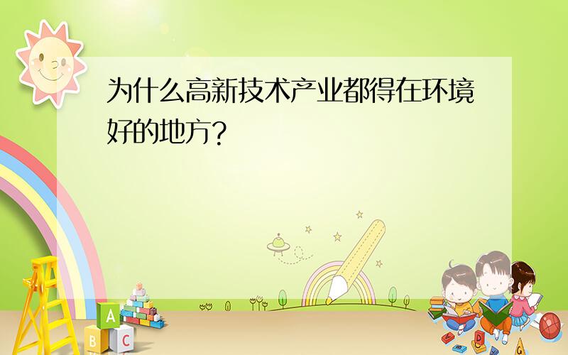 为什么高新技术产业都得在环境好的地方?