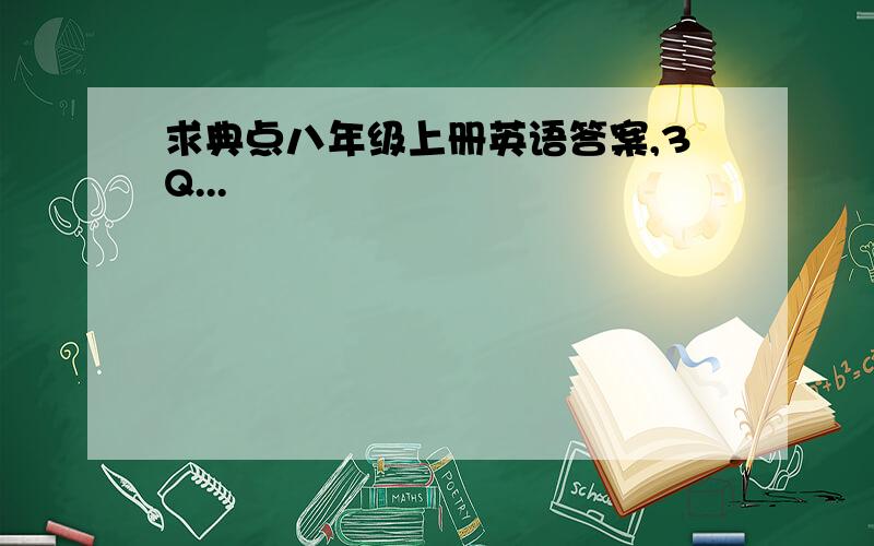 求典点八年级上册英语答案,3Q...