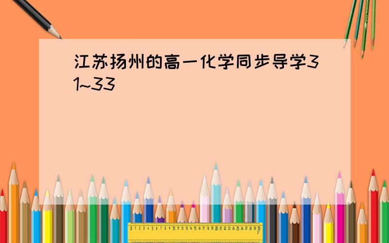 江苏扬州的高一化学同步导学31~33