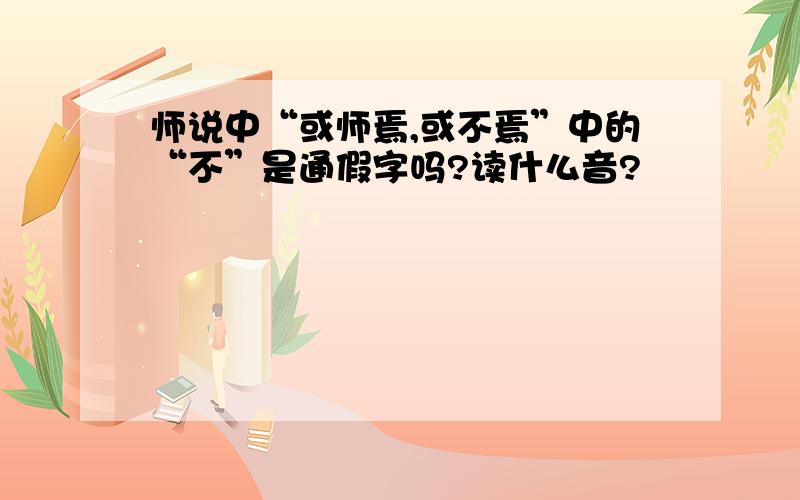 师说中“或师焉,或不焉”中的“不”是通假字吗?读什么音?