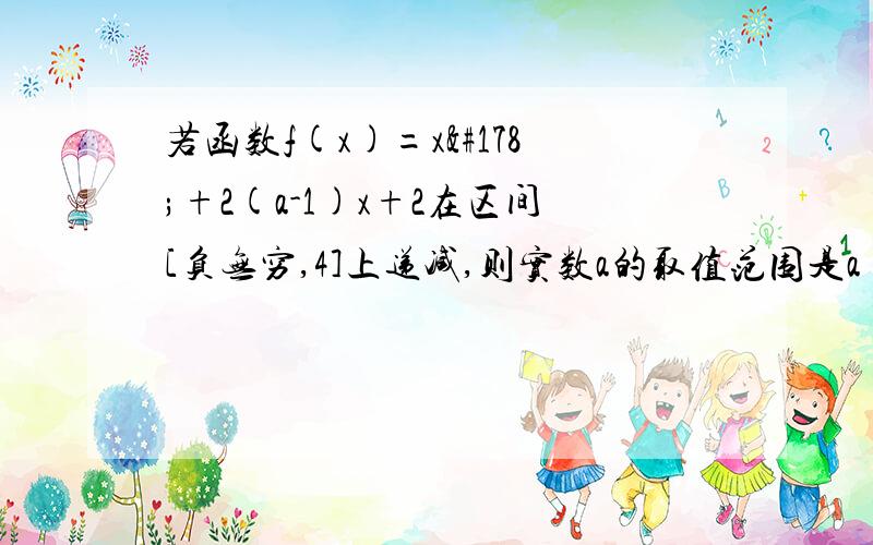 若函数f(x)=x²+2(a-1)x+2在区间[负无穷,4]上递减,则实数a的取值范围是a