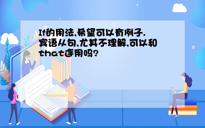 If的用法,希望可以有例子.宾语从句,尤其不理解,可以和that连用吗?