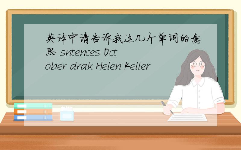 英译中请告诉我这几个单词的意思 sntences October drak Helen Keller