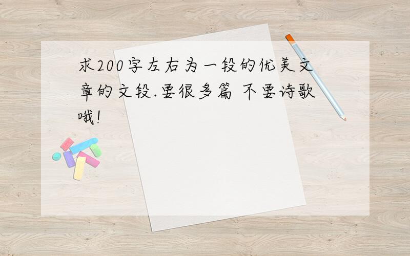 求200字左右为一段的优美文章的文段.要很多篇 不要诗歌哦!