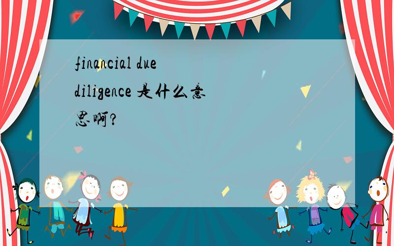 financial due diligence 是什么意思啊?