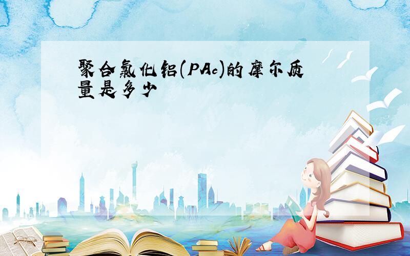 聚合氯化铝(PAc)的摩尔质量是多少