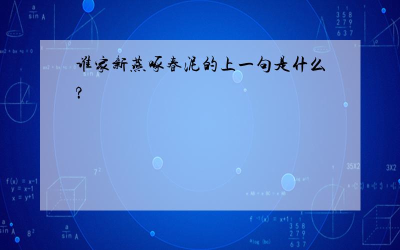 谁家新燕啄春泥的上一句是什么?