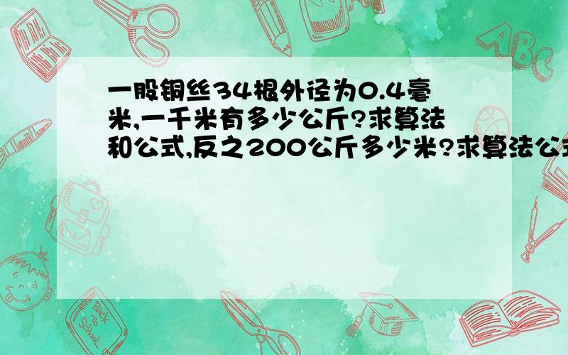 一股铜丝34根外径为0.4毫米,一千米有多少公斤?求算法和公式,反之200公斤多少米?求算法公式.