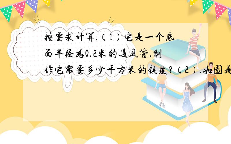 按要求计算．（1）它是一个底面半径为0.2米的通风管．制作它需要多少平方米的铁皮？（2）．如图是张大爷的一张存单，如果到