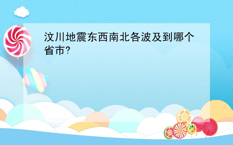 汶川地震东西南北各波及到哪个省市?