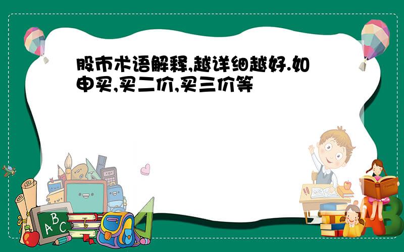 股市术语解释,越详细越好.如申买,买二价,买三价等