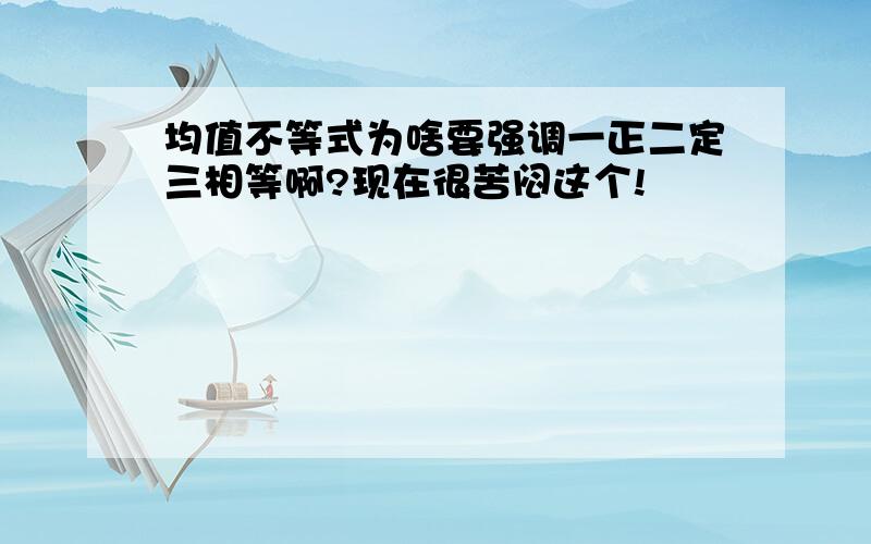 均值不等式为啥要强调一正二定三相等啊?现在很苦闷这个!